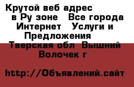 Крутой веб адрес Wordspress в Ру зоне - Все города Интернет » Услуги и Предложения   . Тверская обл.,Вышний Волочек г.